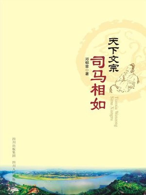 cover image of 天下文宗司马相如